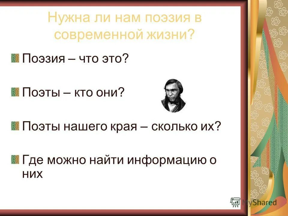 Этот поэт является популярной личностью. Этот поэт является популярной личностью