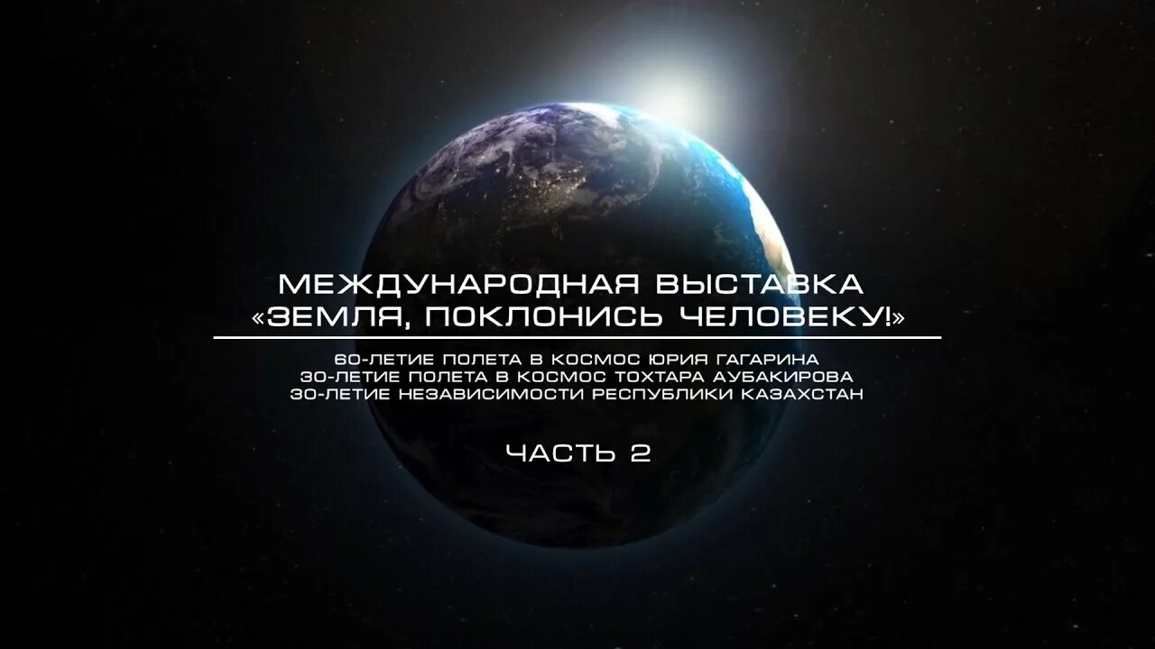 Земля поклонись человеку олжас. «Земля, поклонись человеку!». Земля поклонись человеку Олжас Сулейменов. Земля поклонись человеку Олжас Сулейменов презентация. Памятник земля поклонись человеку.