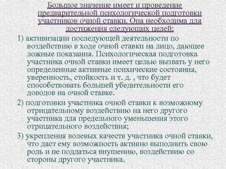 Подготовка и порядок проведения очной ставки. Психологическая подготовка участников к очной ставке. Психологическая характеристика очной ставки. Психология проведения очной ставки.