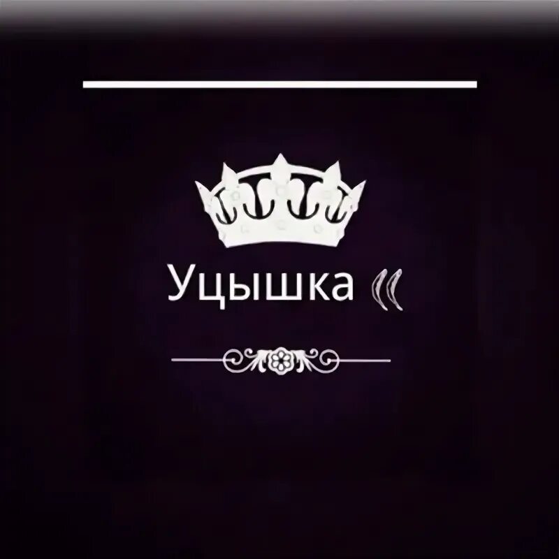 Уцышка. Уцышка кто это. Картинка вацок. Вацок надпись. Вацок почувствуй speed up