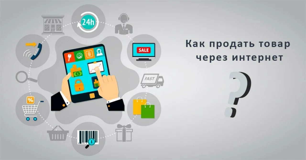 Как продать товар. Как продавать товары через интернет. Как продать продукт. Как продать товар через интернет магазин. Сайты продаж через интернет