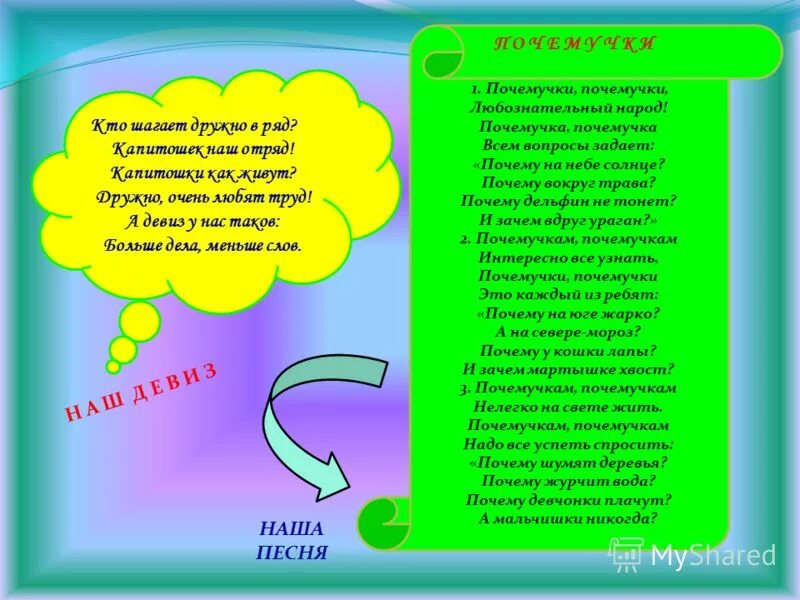 Шагает наш отряд текст. Почемучки девиз. Стихи Почемучки для детей. Почемучка стихотворение. Речевка кто шагает дружно в ряд.