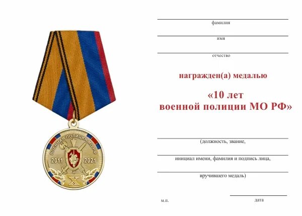 Медаль 10 лет военной полиции. Медали военной полиции МО РФ. Награды военной полиции МО РФ. Медаль 10 лет полиции России. 10 медаль россии