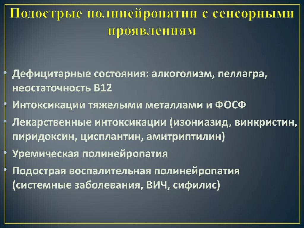 Алкогольная полиневропатия