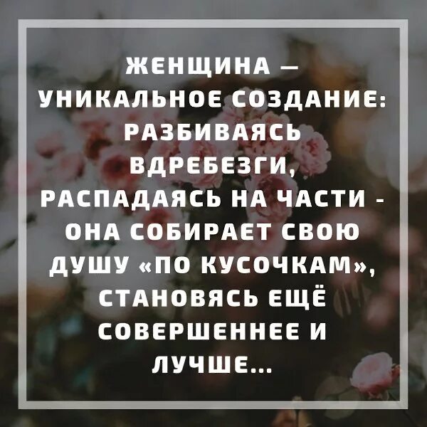 Осколки жизни текст. Женщина уникальное создание разбиваясь. Женщина уникальное создание разбиваясь вдребезги. Женщина уникальное создание цитаты.