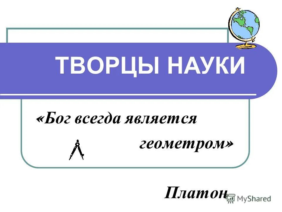 Творцы науки. Творцы науки