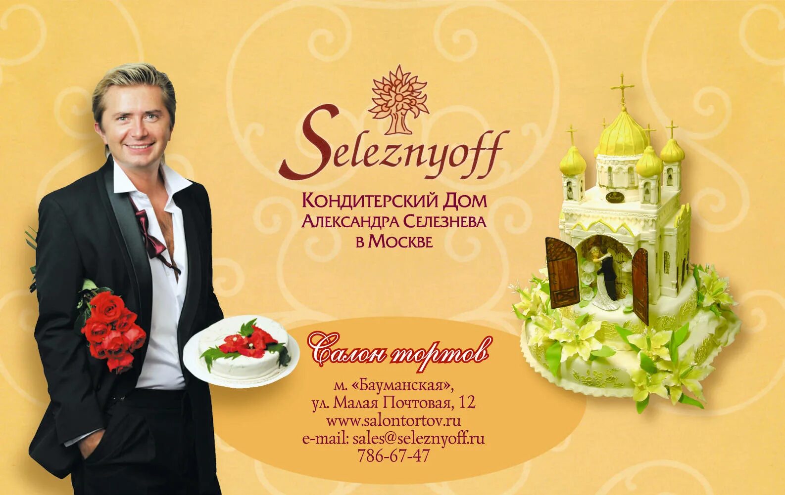 кондитерская селезнева. торговый дом селезнева торты. Selezneff кондитерская. кондитерский магазин александров. торты селезнева адреса.