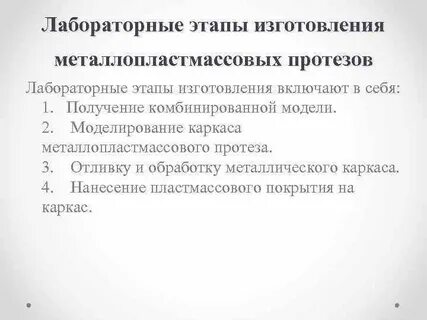 Клинико лабораторные этапы изготовления пластмассовых коронок