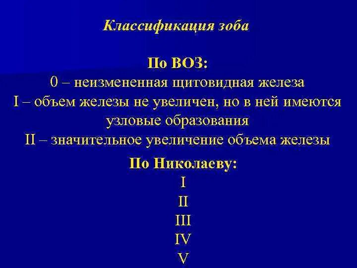 Классификация заболеваний щитовидной железы воз 2001. Классификация зоба по степени увеличения. Диффузный токсический зоб классификация. Диффузный токсический зоб классификация воз. Увеличение щитовидной железы по воз.