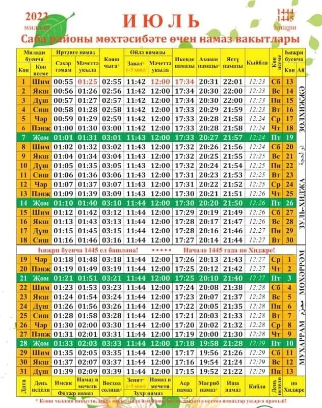 Вакытлары. Намаз. График намазов на июль. Таблица намаза июль 2023. Расписание намаза в химках