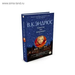 Вирджиния эндрюс цветы