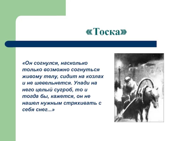 Произведение тоска кратко. Эпитеты тоска Чехов. Рассказа а. п. Чехова «тоска. Произведение тоска. Чехов тоска презентация.