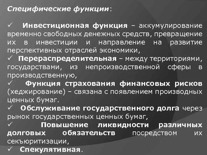 Специфические функции современной семьи. Специфические функции. Роль специфических ядер мозга. Аккумулирующая функция финансового рынка. Функция специфическая деятельность.