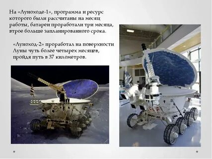 Первая в истории миссия планетохода