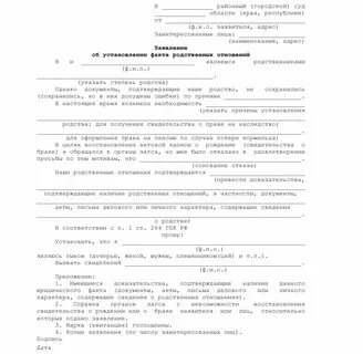 Исковое заявление о признании родства