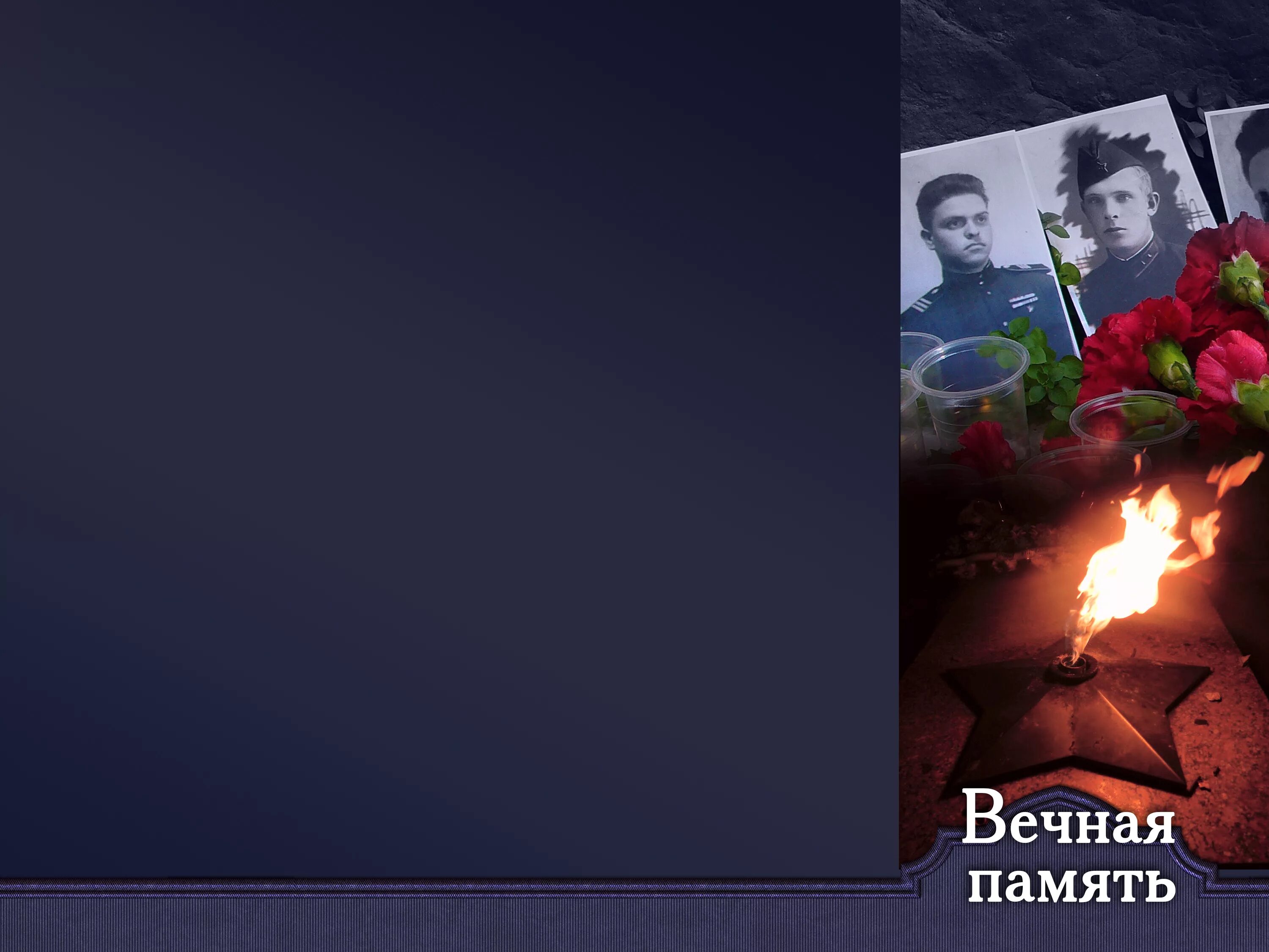 Мы помним подвиги героев