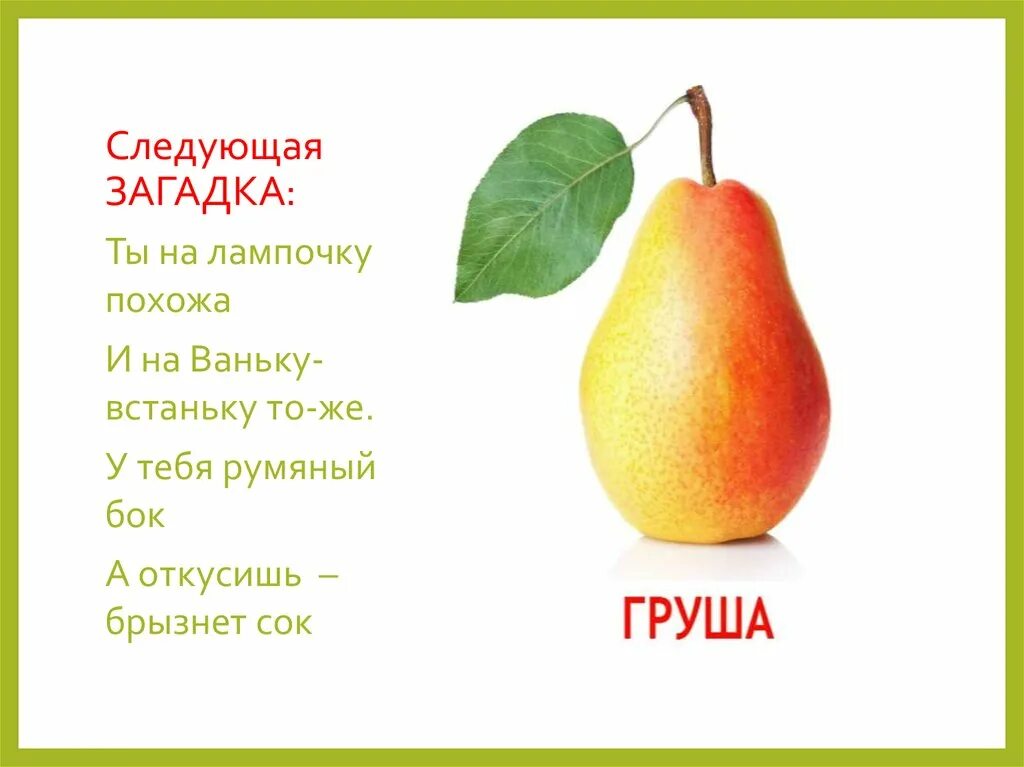 Стихи про фрукты для детей. Стих про грушу для детей. Стихи про фрукты для детей. Стих про грушу для детей короткие. Загадка про грушу.