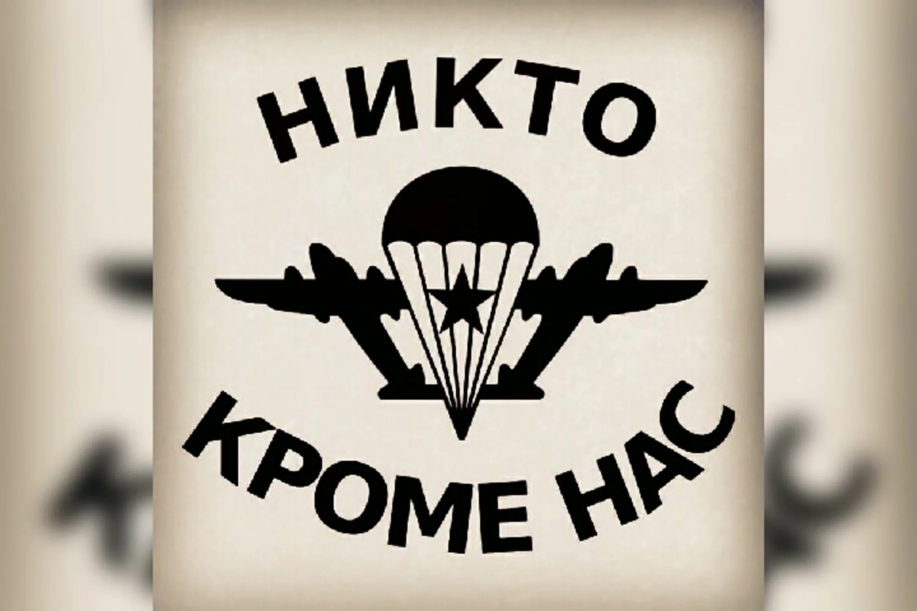 За ВДВ. За ВДВ надпись. Трафарет ВДВ. Эмблема ВДВ. Вдв за честность телеграм