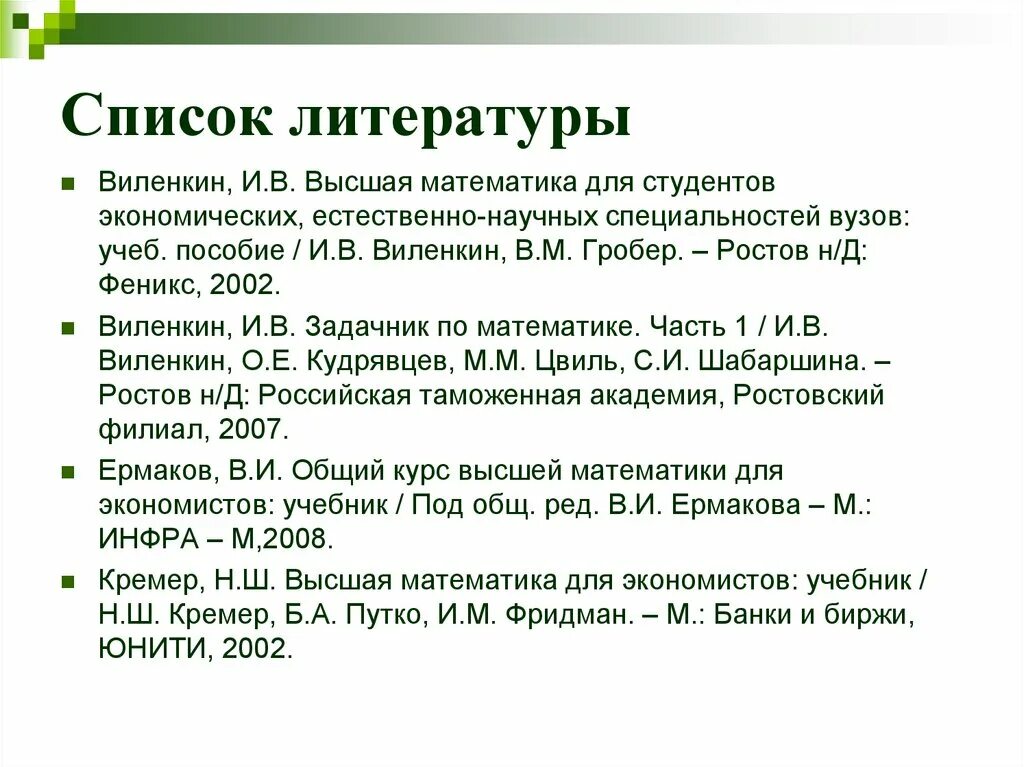 Список литературы по высшей математике. Список литературы Высшая математика. Список литературы лекция. Список литературы Высшая матем.