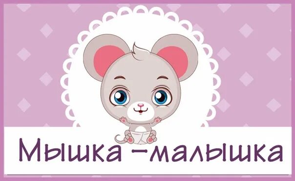 Включи мышка малышка с кошкой. Кошки мышки для детей. Включи мышка малышка с кошкой. Включи мышка малышка с кошкой. Мышка малышка крючком.