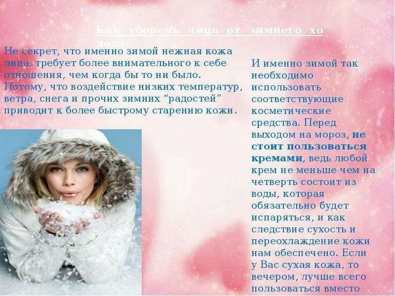 Советы по уходу за кожей зимой. Советы по уходу за кожей зимой. Советы по уходу за кожей летом. Правила ухода за руками зимой. Советы по уходу за кожей лица зимой.
