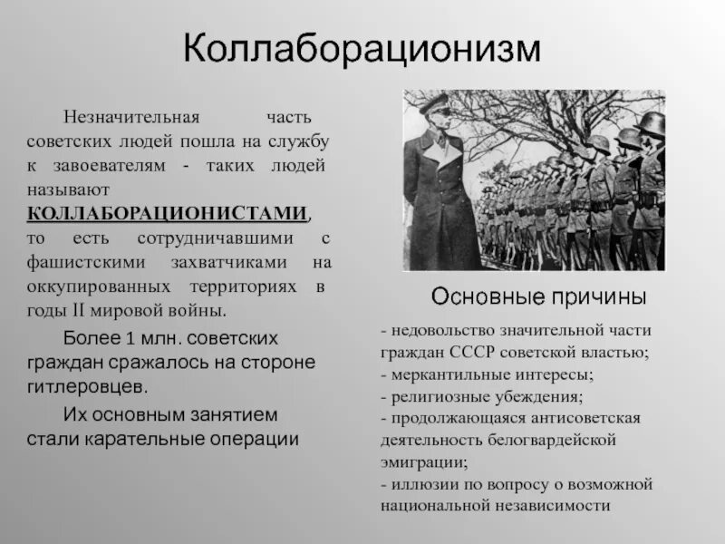 Коллаборационизм в годы Великой Отечественной войны. Коллаборационизм в годы Великой Отечественной войны кратко. Коллаборационисты в годы второй мировой войны. Причины коллаборационизма во второй мировой войне. Сравните масштабы коллаборационизма и движения сопротивления