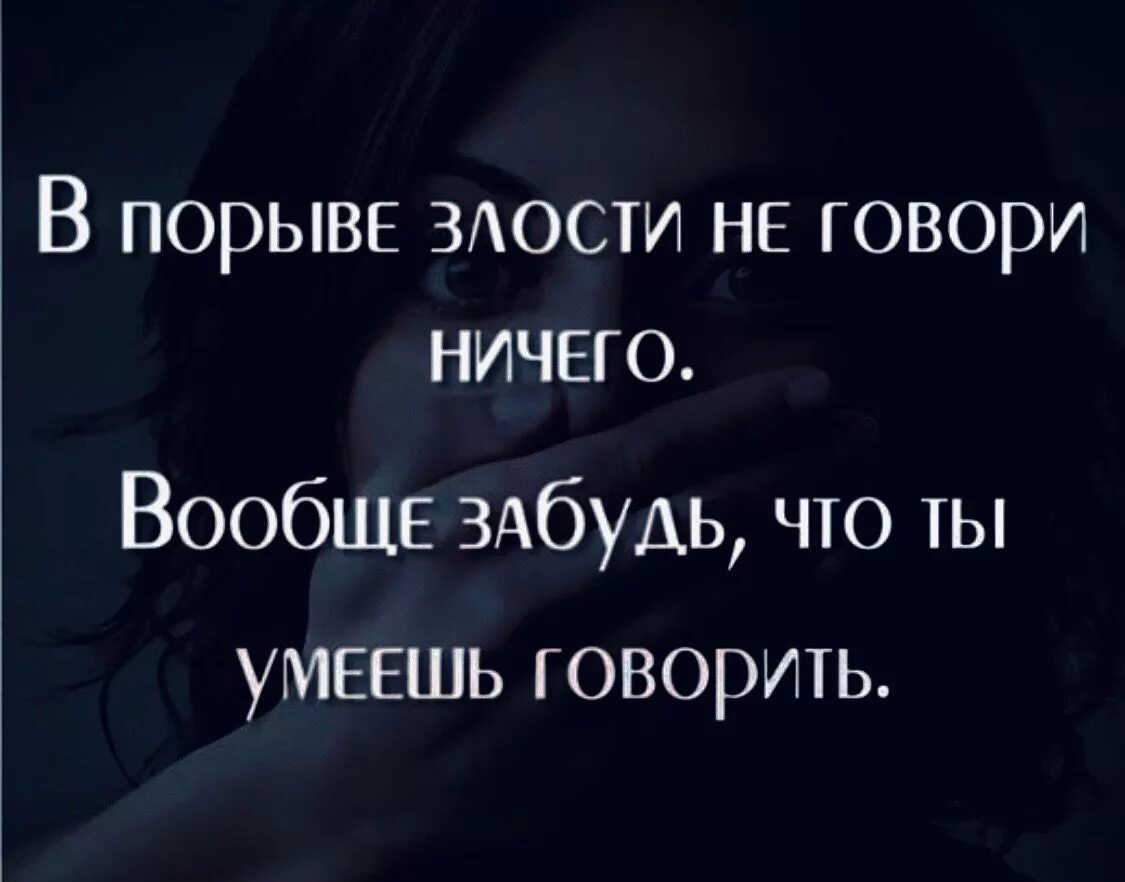 Ничем просто будем говорить. Цитаты про злость людей. В порыве злости не говори ничего. Слово сказанное в злости. Цитаты про гнев.