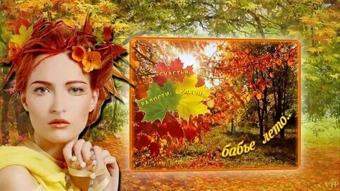 Аудиокнига бабье лето