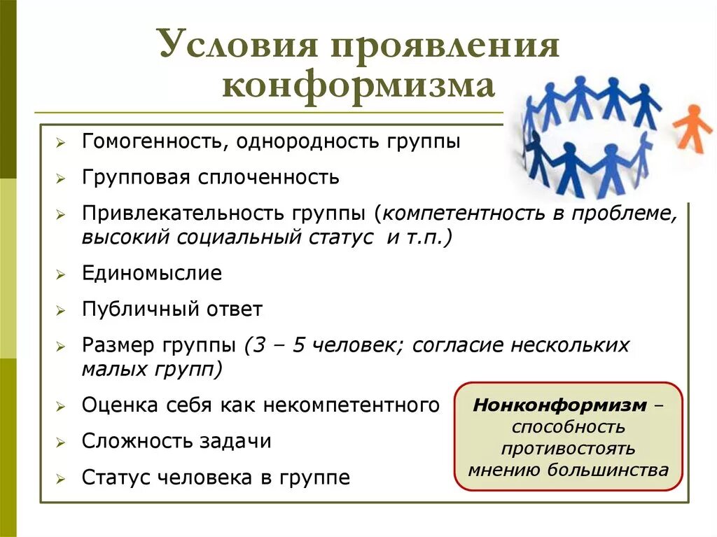 Конформизм группы. Условия проявления конформизма. Условия определяющие конформность. Причины возникновения конформизма. Концепции конформизма.