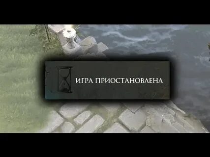 Картинка игра приостановлена