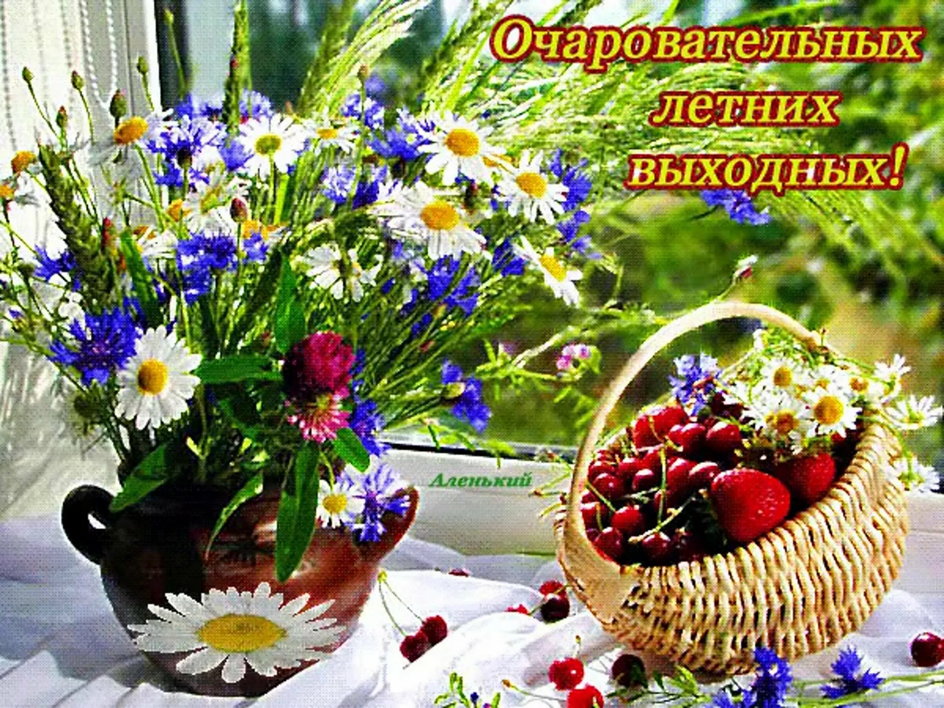 Доброе утро первого дня лета. Солнечных выходных и отличного настроения. пожелания доброго летнего утра и хорошего дня. отличной солнечной субботы. отличной субботы лето.