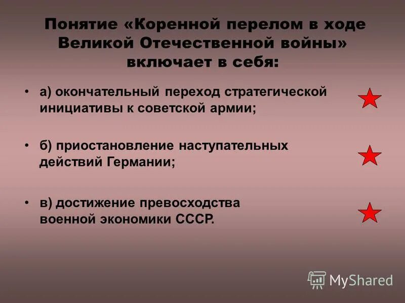 второй период второй мировой войны коренной перелом. курское сражение и его историческое значение. коренной перелом вов. коренной перелом в войне. перелом в ходе великой отечественной войны.