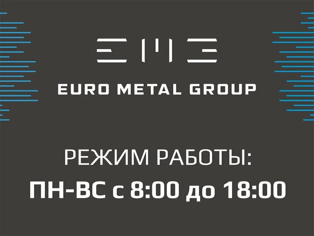 Евро метал групп. Euro Metal. Москва Еврометалл групп картинки. Metal Euro Converter.
