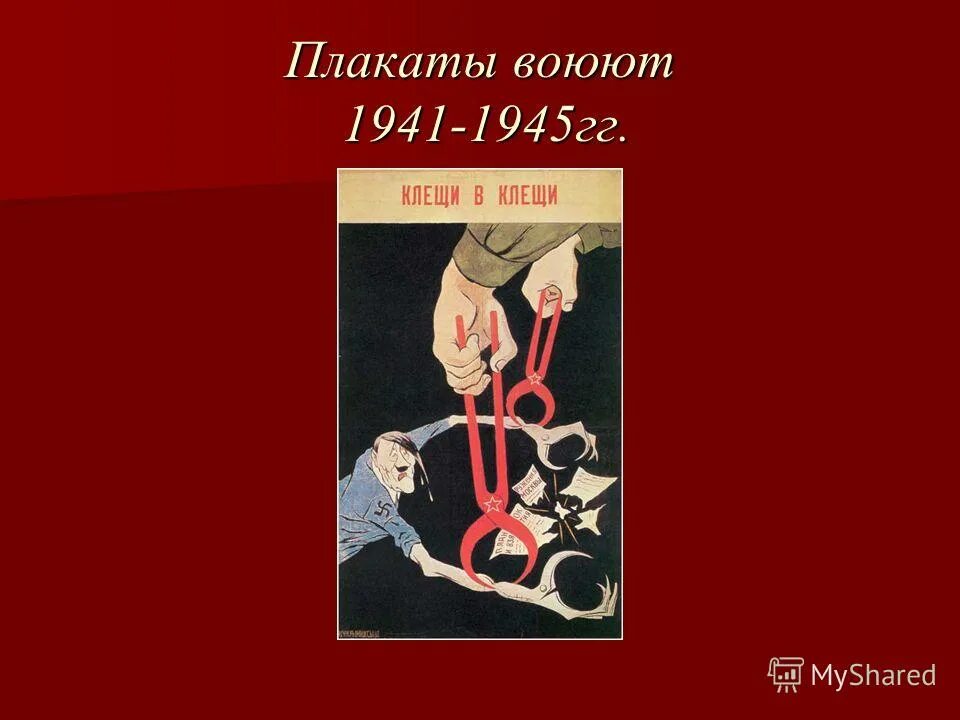 плакат сражается. карикатуры кукрыниксы про войну. плакаты кукрыниксов 1941-1945. кукрыниксы художники произведения. плакаты кукрыниксов 1941-1945.