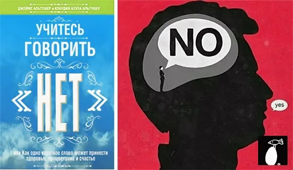 Лучшие книги как говорить нет. Как научиться говорить нет. Учусь говорить нет книга. Искусство говорить нет книга. Учусь говорить нет книга.