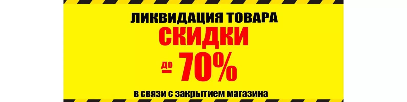 В связи с закрытием дорог. Закрытие магазина ликвидация. В связи с закрытием магазина. Ликвидация в связи с закрытием. Скидки в связи с закрытием магазина.