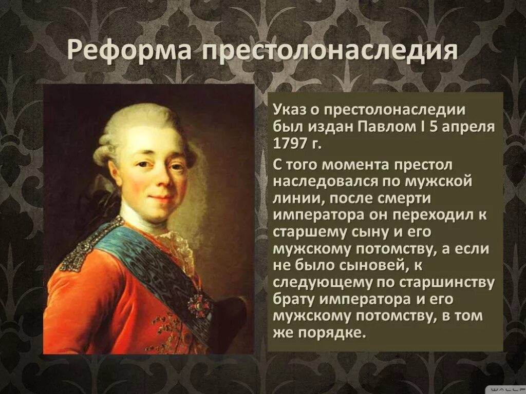 Система престолонаследия при Павле 1. Причины издание указа о престолонаследии