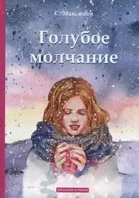 Рассказ молчи