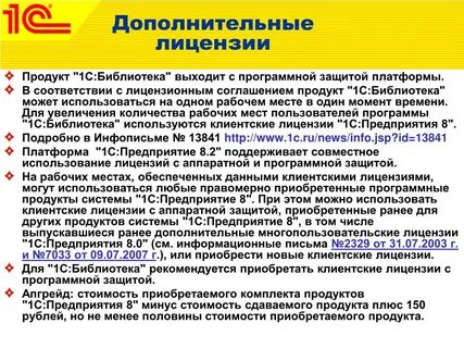 Дополнительные лицензии