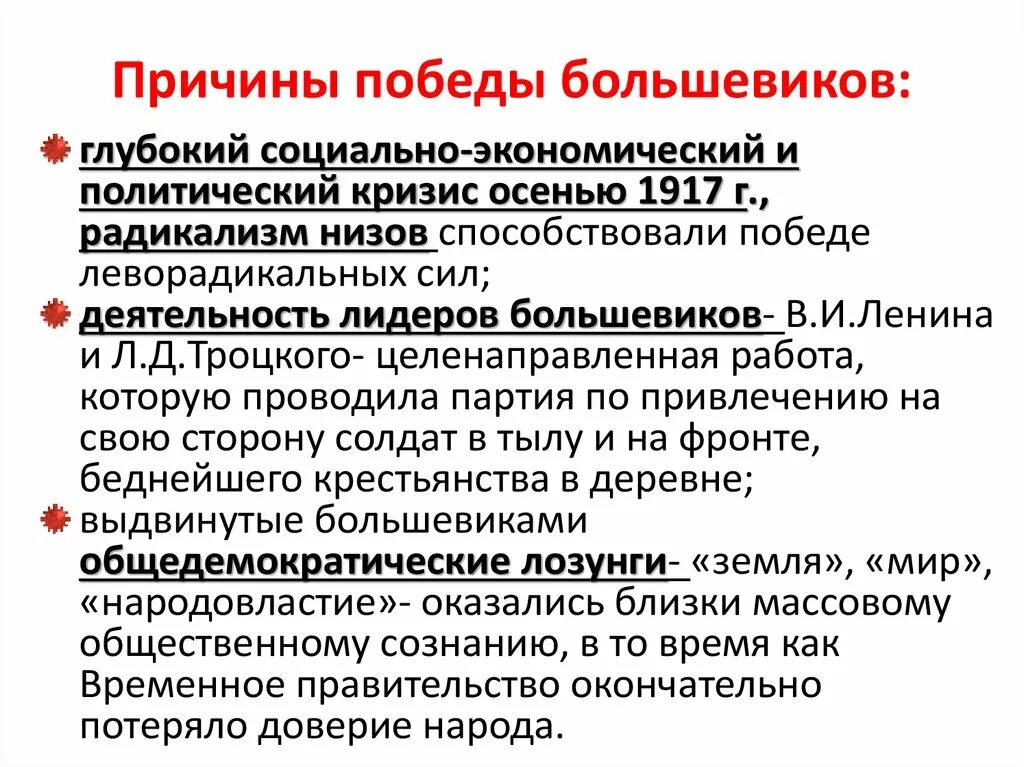 Почему большевикам удалось захватить власть. Причины лидирующего положения Большевиков осенью 1917. Причины Победы Большевиков в Октябрьской революции. Причины Победы Большевиков в октябре 1917. Причины Победы Октябрьской революции 1917 года.