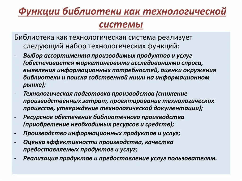 Процессы технологической функции библиотечного фонда. Функции библиотеки. Основная функция библиотеки. Функционал библиотеки.