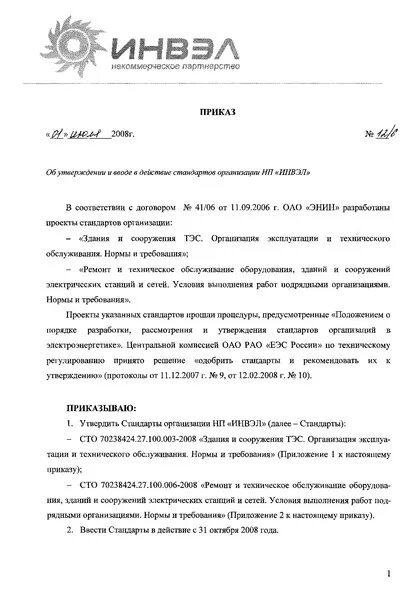 12 июня приказ. Приказ о Введение в действие стандарта предприятия. Введение в действие стандарта это. Приказ об утверждении стандарта организации. Приказ о введении в действие стандарта организации.