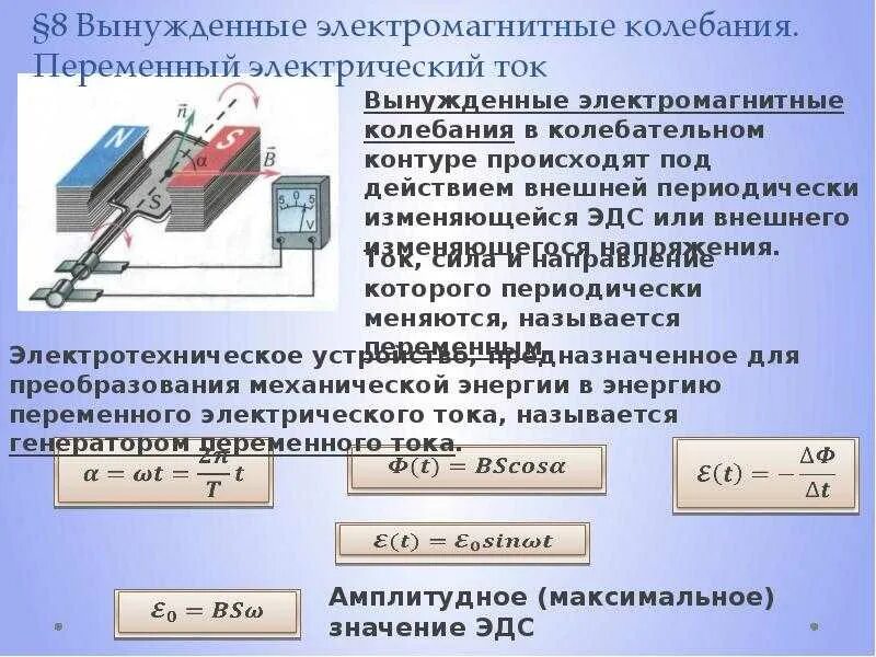 Для чего нужен переменный ток. 2. вынужденные электромагнитные колебания. электромагнитные колебания. переменный электрический ток. вынужденные колебания переменный ток генератор переменного тока. вынужденные электромагнитные колебания генератор переменного тока.