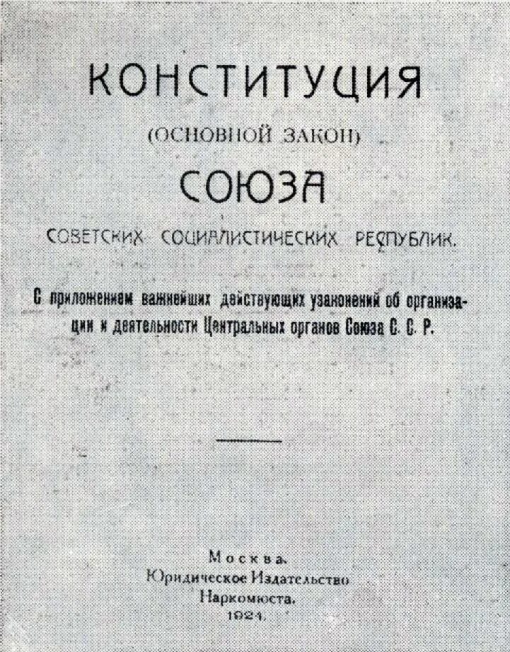 Как называлась конституция 1924. Конституция СССР 1924 Г. Конституция 1924 года фото. Конституция 1924 года об образовании. Конституция СССР 1924 года основы государственного строя.