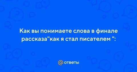 Как вы понимаете слово герой