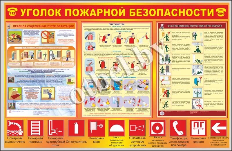 Требования безопасности в лаборатории. Уголок пожарной безопасности. Плакаты по пожарной безопасности. Стенд «пожарная безопасность». Уголок пожарной безопасности плакат.