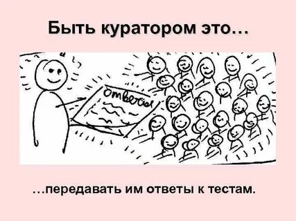 Курировать это