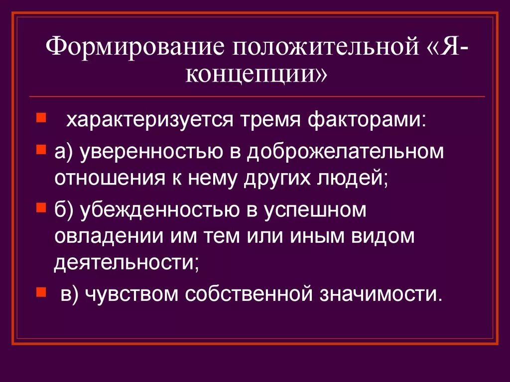 Формирование положительных установок. Формирование я концепции. формирование я-концепции личности.. позитивная я концепция формирование. становление я-концепции.