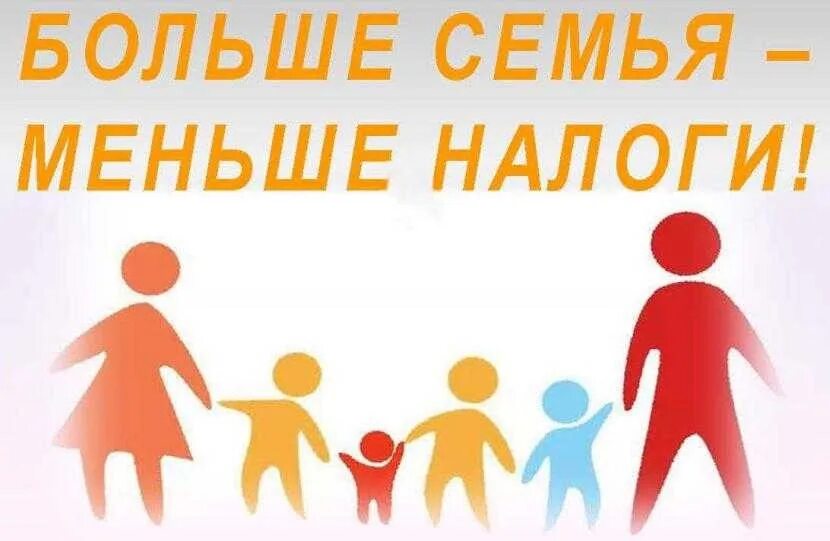 Освобождение от налогов семьи с детьми