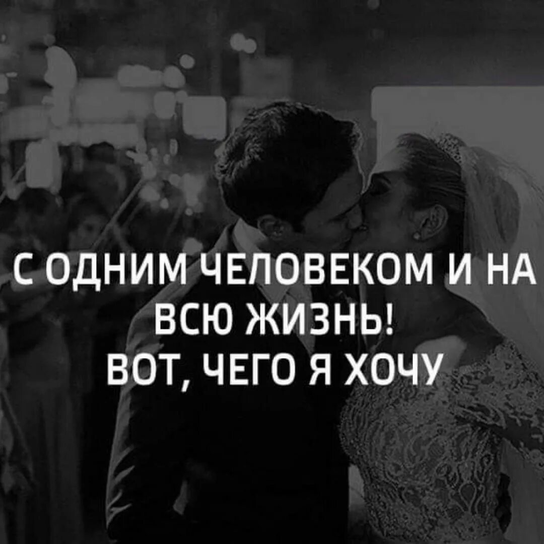 Всю жизнь